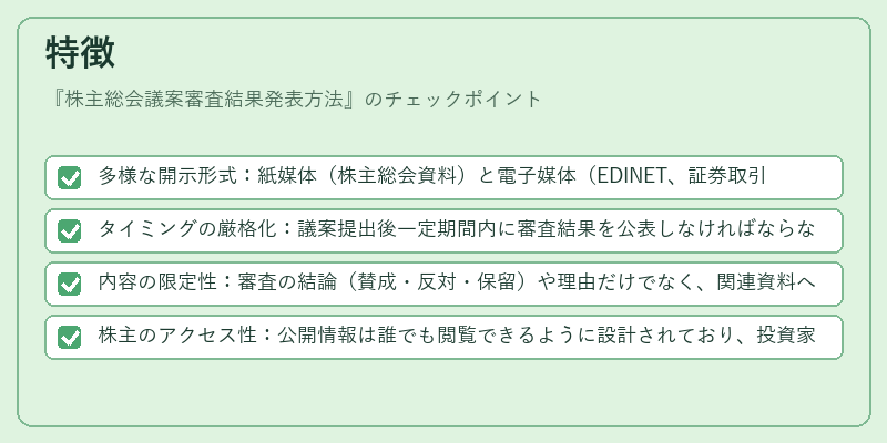 特徴(株主総会議案審査結果発表方法)の図解