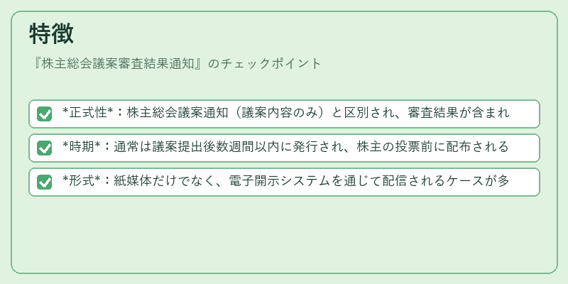 特徴（株主総会議案審査結果通知）の図解