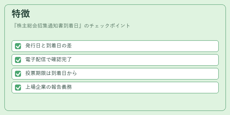 特徴（株主総会招集通知書到着日）の図解