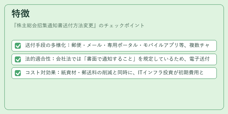 特徴（株主総会招集通知書送付方法変更）の図解