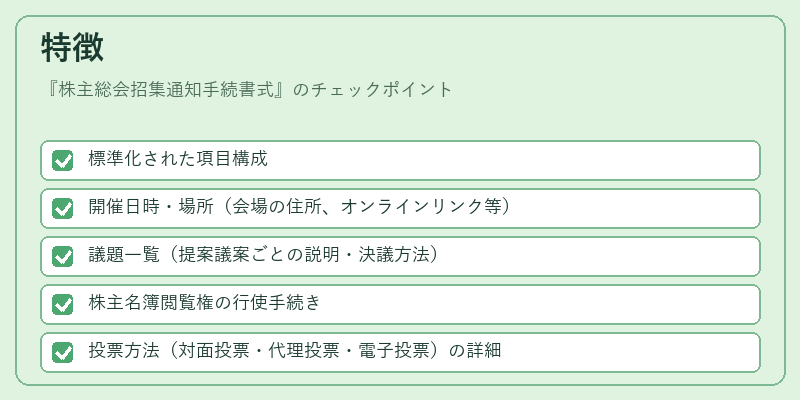 特徴（株主総会招集通知手続書式）の図解