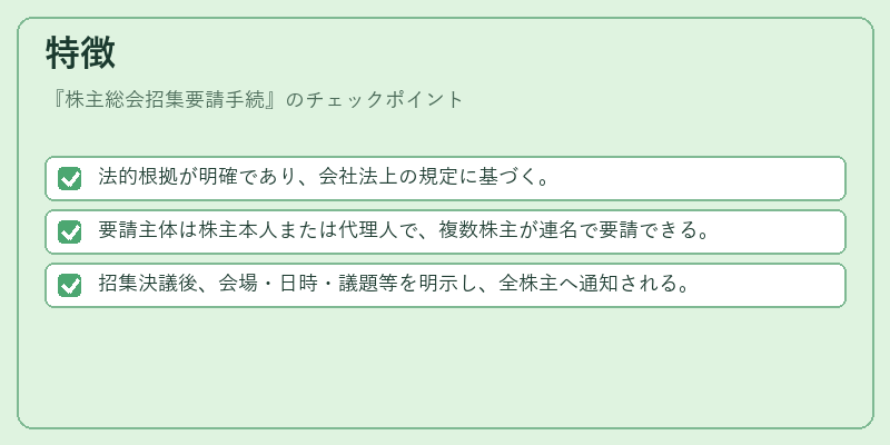 特徴(株主総会招集要請手続)の図解