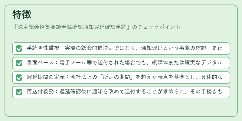 特徴（株主総会招集要請手続確認通知遅延確認手続）の図解