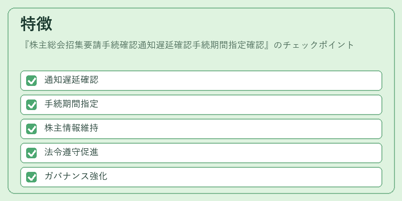 特徴(株主総会招集要請手続確認通知遅延確認手続期間指定確認)の図解