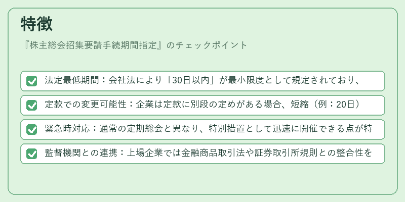 特徴（株主総会招集要請手続期間指定）の図解