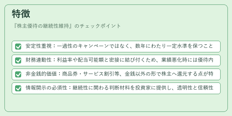 特徴(株主優待の継続性維持)の図解