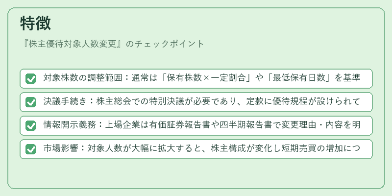 特徴（株主優待対象人数変更）の図解