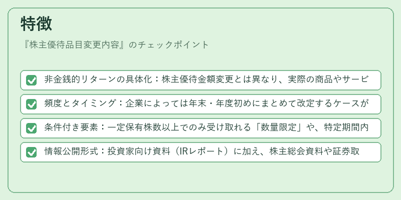 特徴(株主優待品目変更内容)の図解