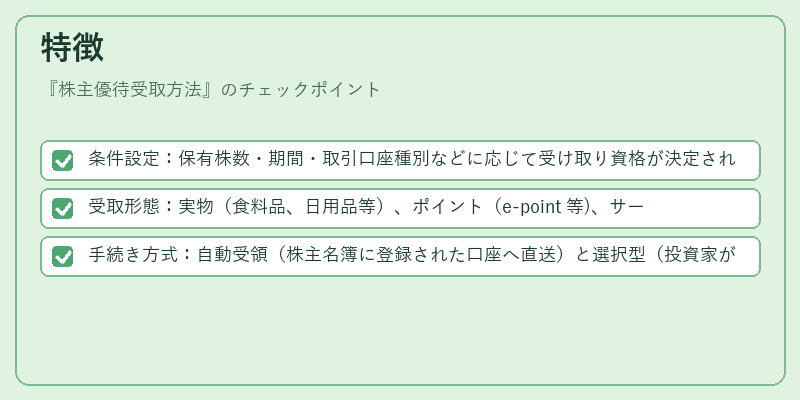 特徴(株主優待受取方法)の図解
