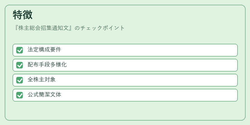 特徴(株主総会招集通知文)の図解