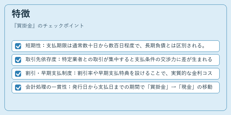 特徴（買掛金）の図解