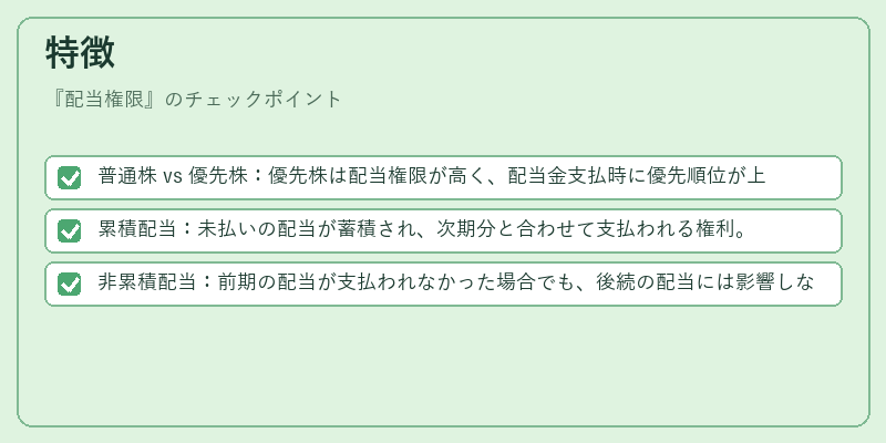 特徴（配当権限）の図解