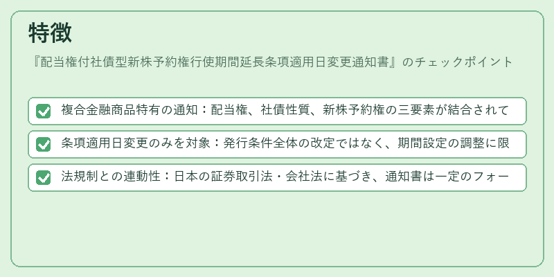 特徴（配当権付社債型新株予約権行使期間延長条項適用日変更通知書）の図解