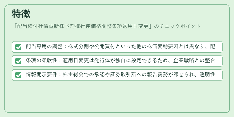 特徴（配当権付社債型新株予約権行使価格調整条項適用日変更）の図解