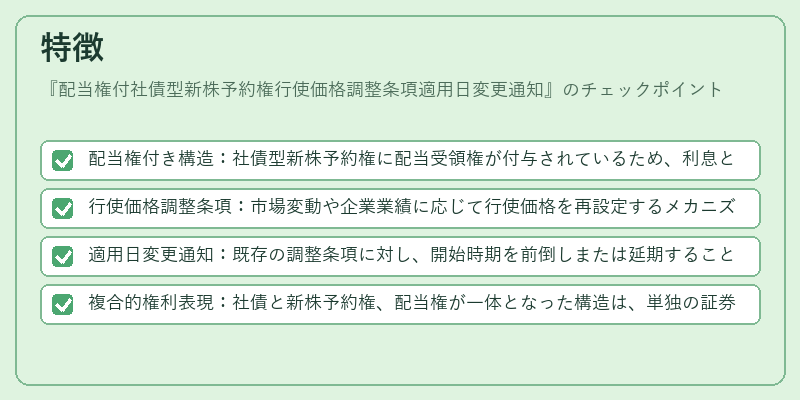 特徴(配当権付社債型新株予約権行使価格調整条項適用日変更通知)の図解