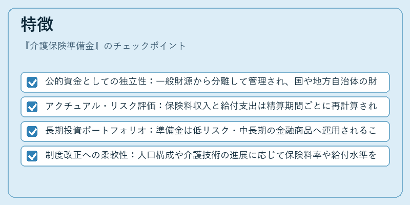 特徴（介護保険準備金）の図解