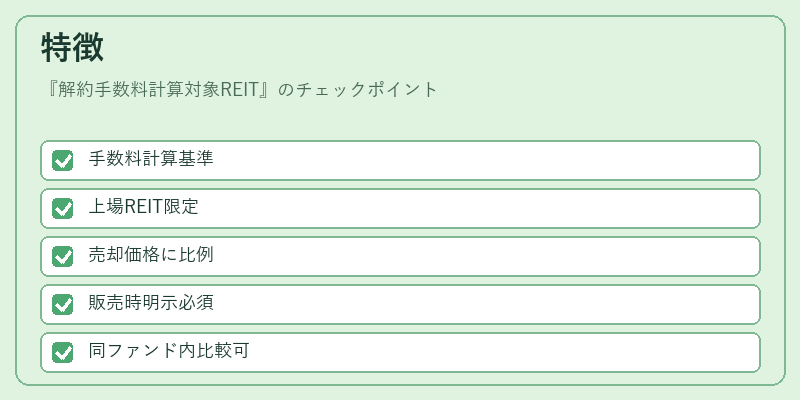 特徴（解約手数料計算対象REIT）の図解