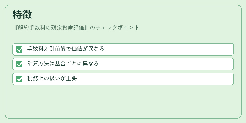 特徴（解約手数料の残余資産評価）の図解