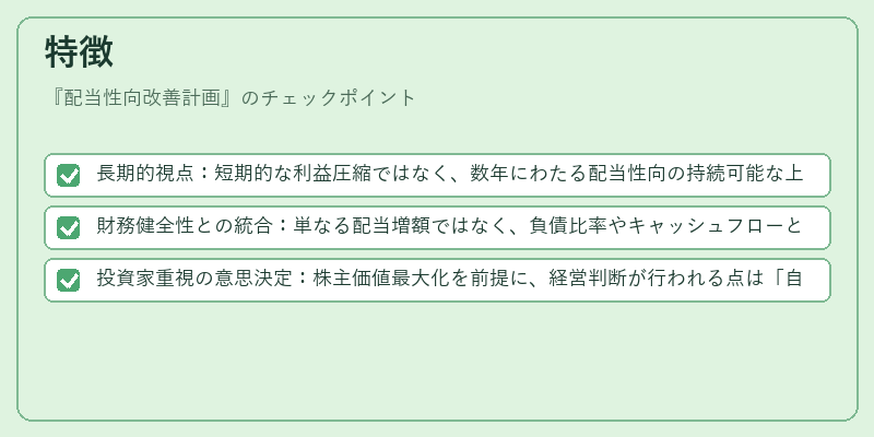 特徴（配当性向改善計画）の図解