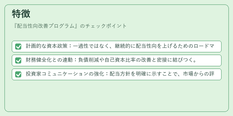 特徴（配当性向改善プログラム）の図解