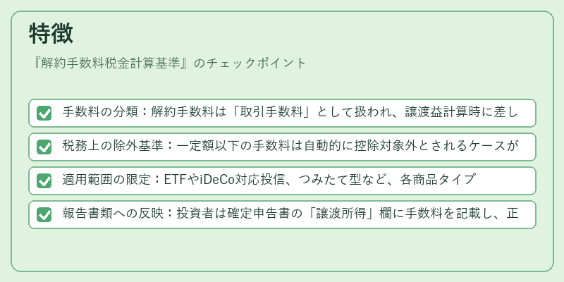 特徴（解約手数料税金計算基準）の図解