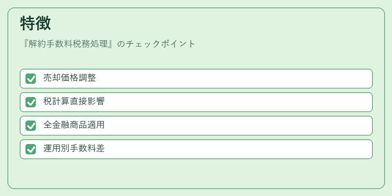 特徴(解約手数料税務処理)の図解