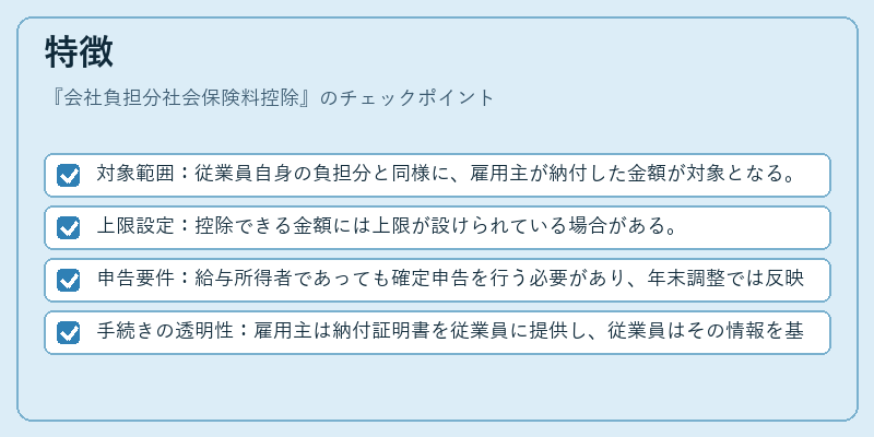 特徴（会社負担分社会保険料控除）の図解