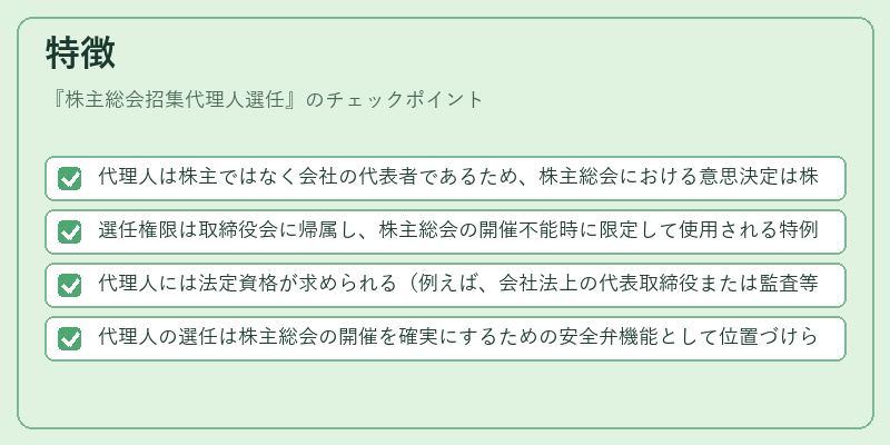 特徴（株主総会招集代理人選任）の図解