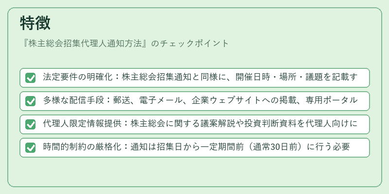 特徴（株主総会招集代理人通知方法）の図解