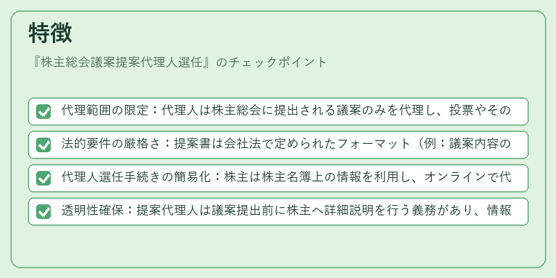 特徴（株主総会議案提案代理人選任）の図解
