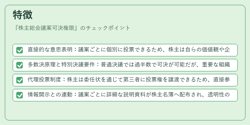 特徴（株主総会議案可決権限）の図解