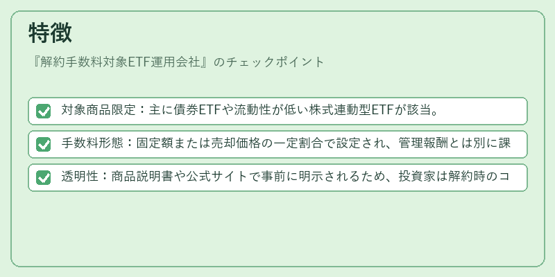 特徴（解約手数料対象ETF運用会社）の図解
