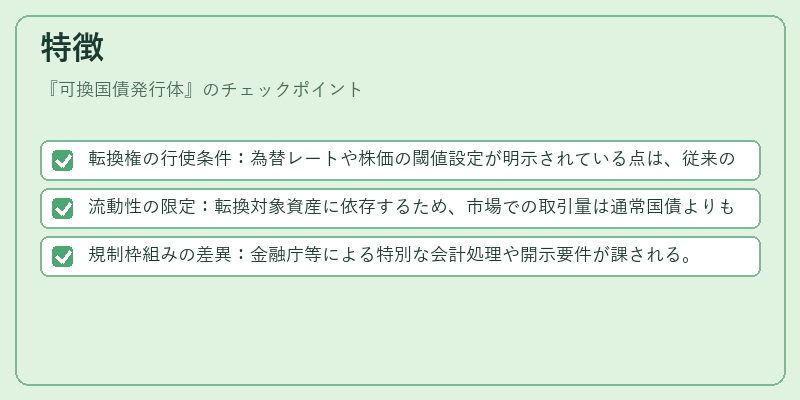 特徴（可換国債発行体）の図解