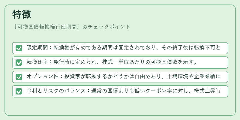 特徴(可換国債転換権行使期間)の図解