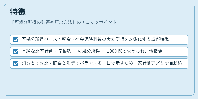 特徴(可処分所得の貯蓄率算出方法)の図解