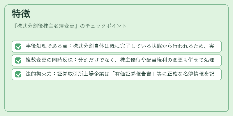 特徴（株式分割後株主名簿変更）の図解