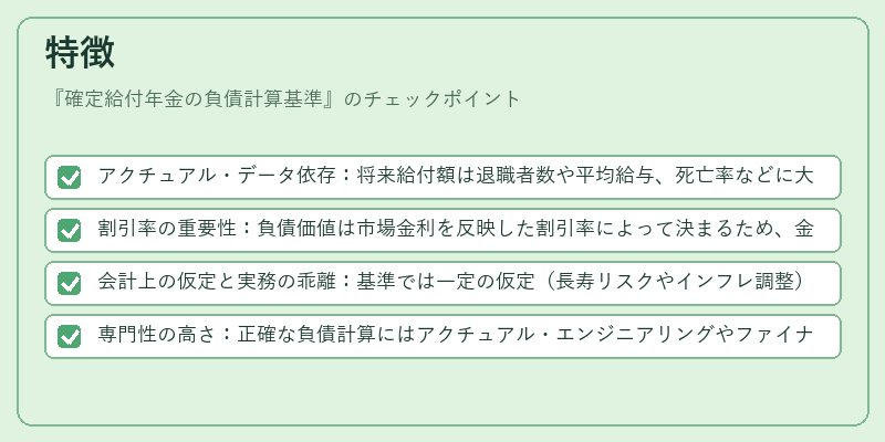 特徴（確定給付年金の負債計算基準）の図解