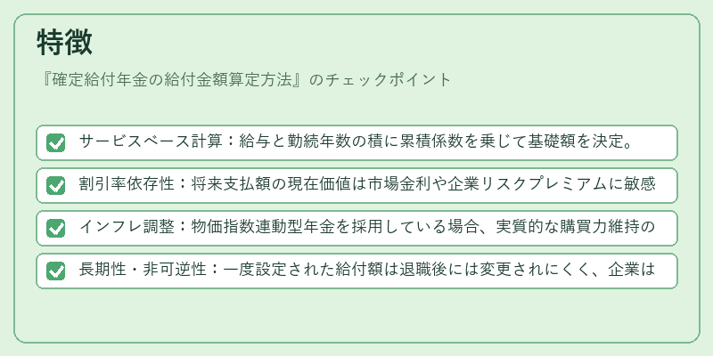 特徴（確定給付年金の給付金額算定方法）の図解