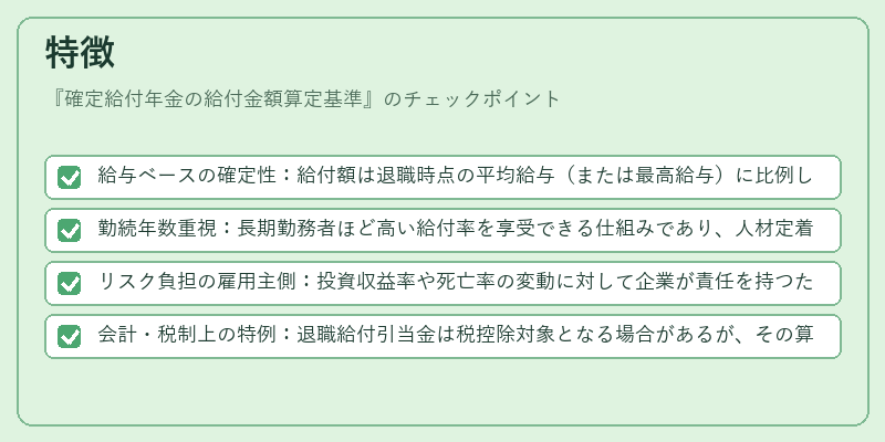 特徴（確定給付年金の給付金額算定基準）の図解