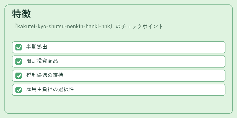 特徴（kakutei-kyo-shutsu-nenkin-hanki-hnk）の図解