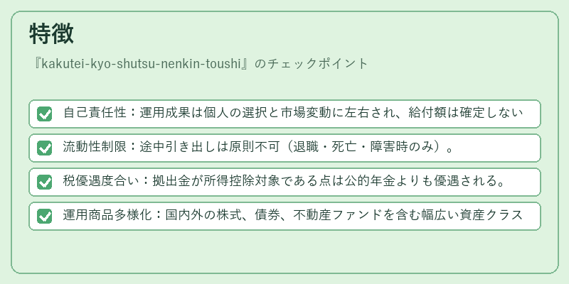 特徴（kakutei-kyo-shutsu-nenkin-toushi）の図解