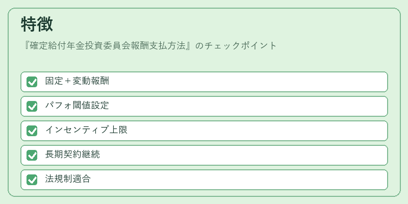 特徴（確定給付年金投資委員会報酬支払方法）の図解