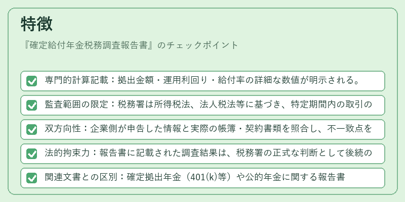 特徴(確定給付年金税務調査報告書)の図解