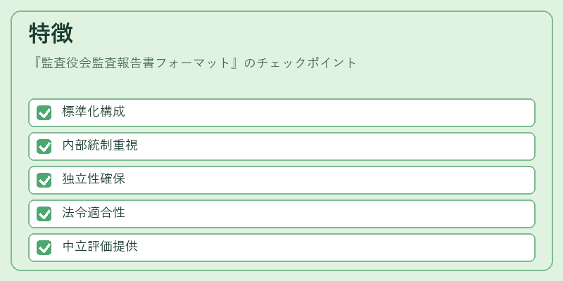 特徴(監査役会監査報告書フォーマット)の図解