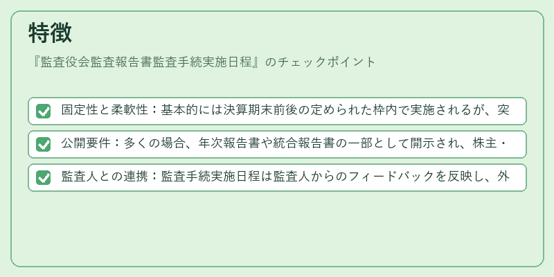 特徴（監査役会監査報告書監査手続実施日程）の図解