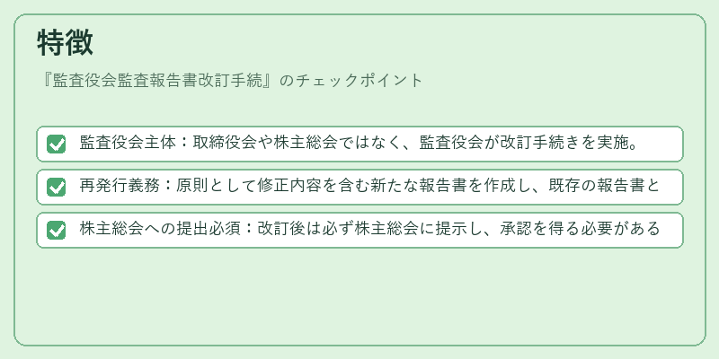 特徴（監査役会監査報告書改訂手続）の図解