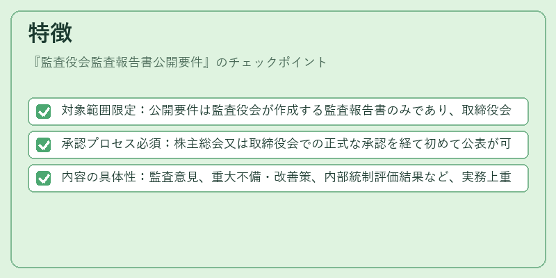 特徴（監査役会監査報告書公開要件）の図解