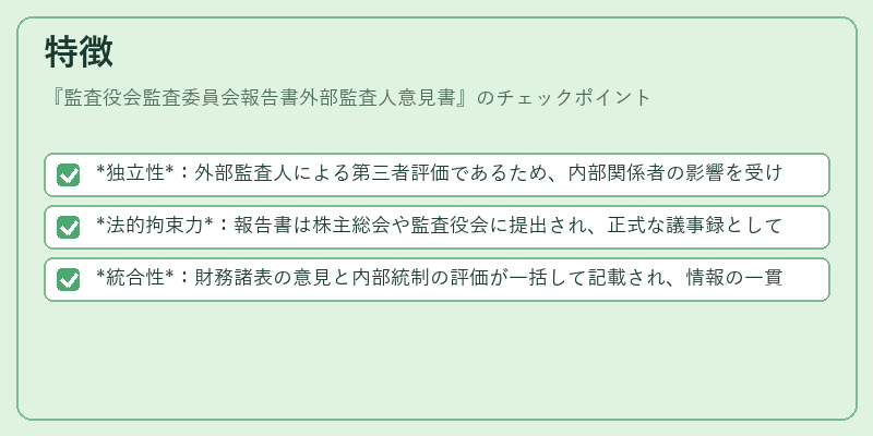 特徴（監査役会監査委員会報告書外部監査人意見書）の図解