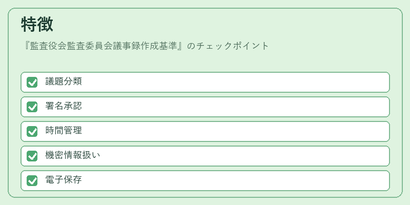 特徴（監査役会監査委員会議事録作成基準）の図解