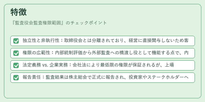 特徴（監査役会監査権限範囲）の図解
